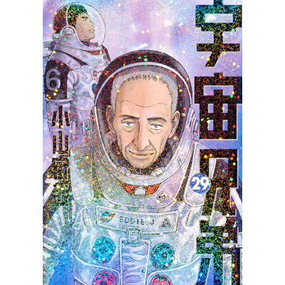 楽天市場 講談社 宇宙兄弟 29 講談社 小山宙哉 価格比較 商品価格ナビ 楽天市場 講談社 宇宙兄弟 29 講談社 小山宙哉 価格比較 商品価格ナビ